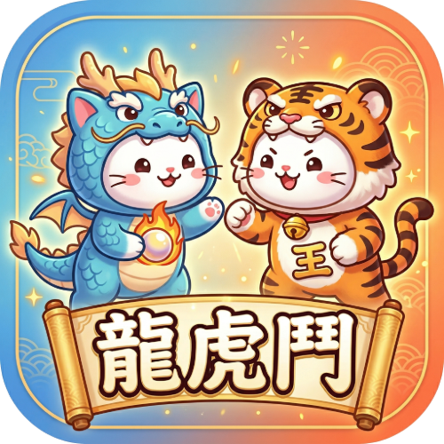 龍虎鬥