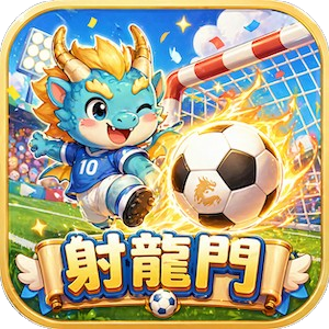 射龍門